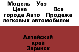  › Модель ­ Уаз220695-04 › Цена ­ 250 000 - Все города Авто » Продажа легковых автомобилей   . Алтайский край,Заринск г.